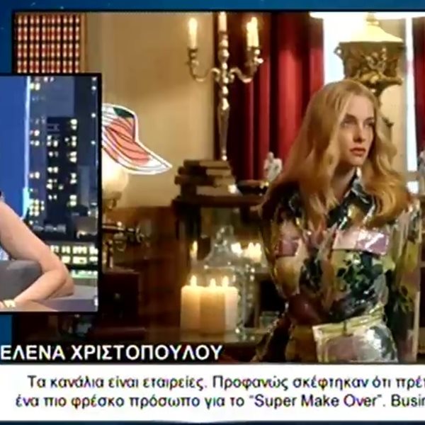 Έλενα Χριστοπούλου: Μιλά για πρώτη φορά για την αντικατάστασή της από την Δούκισσα Νομικού στο “Super Makeover”