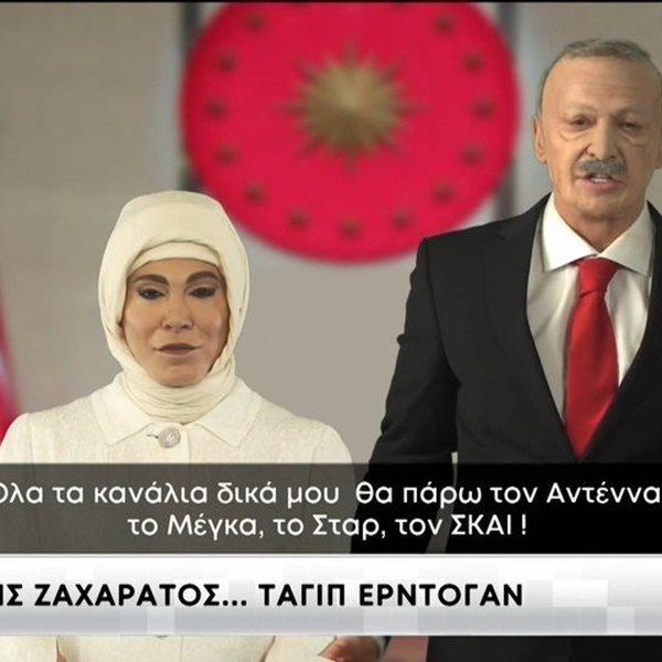 Εκλογές 2023: Ο Τάκης Ζαχαράτος εμφανίστηκε στον ΑΝΤ1 ως Ερντογάν και χάρισε μία απολαυστική σκηνή