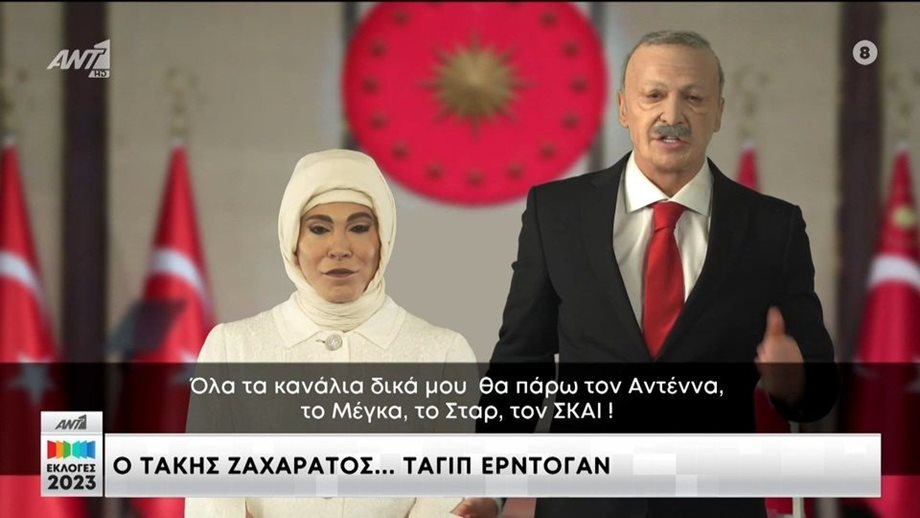 Εκλογές 2023: Ο Τάκης Ζαχαράτος εμφανίστηκε στον ΑΝΤ1 ως Ερντογάν και χάρισε μία απολαυστική σκηνή