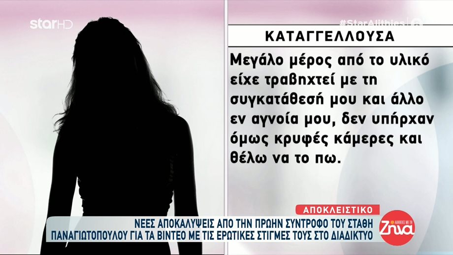 Στάθης Παναγιωτόπουλος: Η νέα δήλωση της πρώην συντρόφου του για τα βίντεο – Η αναφορά στους “Ράδιο Αρβύλα” και η δημόσια έκκληση 