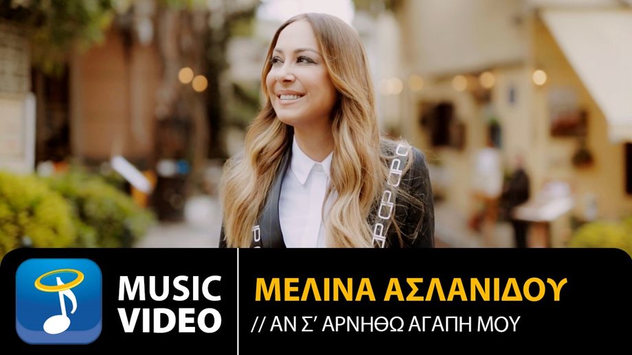 Mελίνα Ασλανίδου: Νέο single και video Clip με τίτλο "Αν σ’ αρνηθώ αγάπη μου"