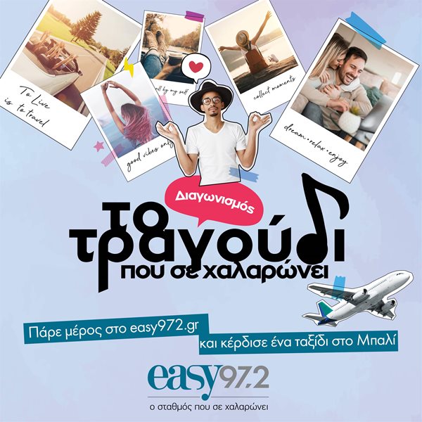 Ο νέος διαγωνισμός του EASY 97,2 σε στέλνει στο Μπαλί με όλα τα έξοδα πληρωμένα και €972 μετρητά!