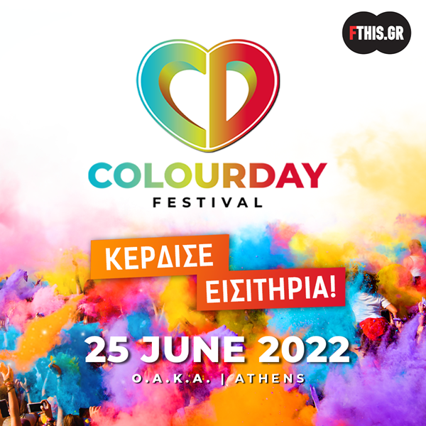 Colour Day Festival 2022 – 8 τυχεροί κερδίζουν μία διπλή πρόσκληση!