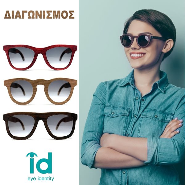 FACEBOOK ΔΙΑΓΩΝΙΣΜΟΣ – 3 τυχεροί θα κερδίσουν χειροποίητα ξύλινα γυαλιά ηλίου από το κατάστημα οπτικών id!