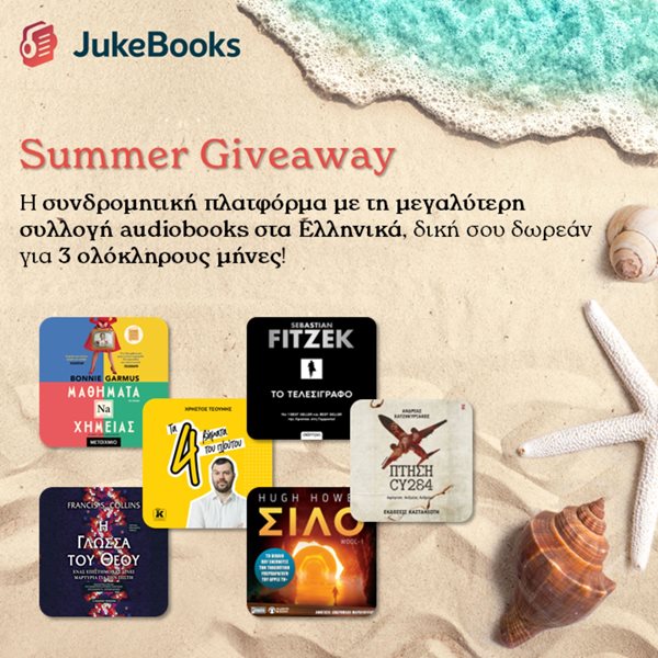 10 τυχεροί θα κερδίσουν μία 3μηνη συνδρομή στο Jukebooks.gr