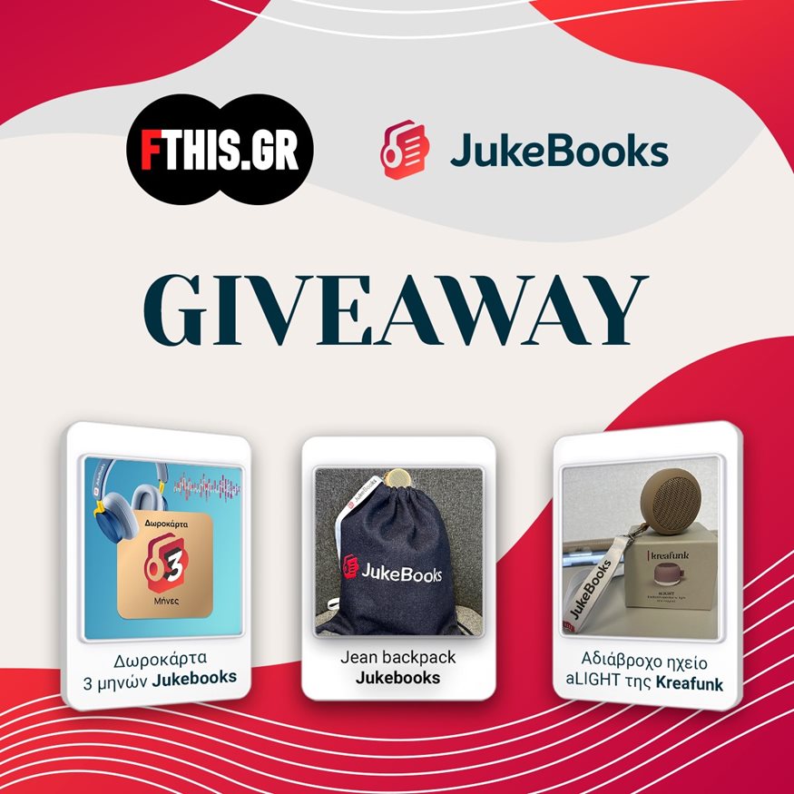 5 τυχεροί θα κερδίσουν ένα gift box από το Jukebooks.gr