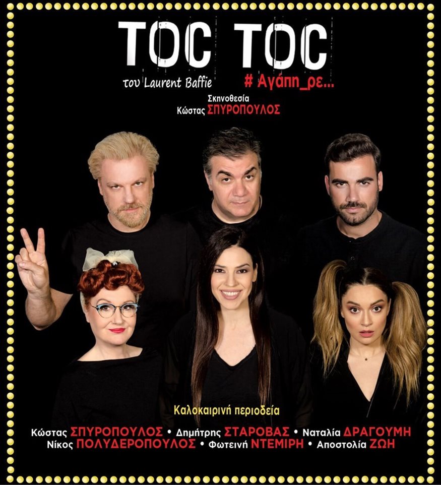 ΑΠΟΤΕΛΕΣΜΑΤΑ ΔΙΑΓΩΝΙΣΜΟΥ-Θεατρική παράσταση «TOC TOC» - 20 τυχεροί κερδίζουν μια διπλή πρόσκληση!