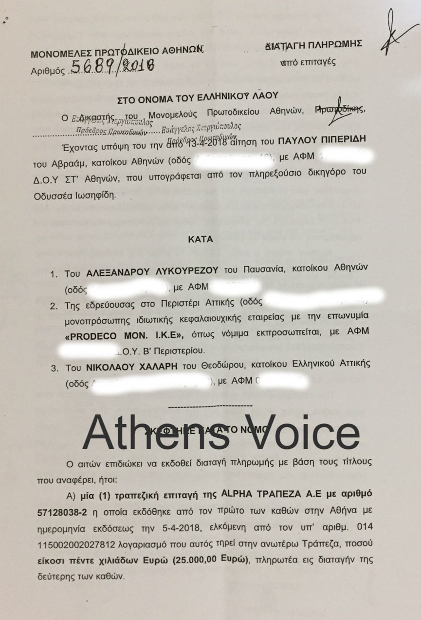 Το δικαστικό έγγραφο για την κατάσχεση στο σπίτι και το γραφείο του Αλέξανδρου Λυκουρέζου