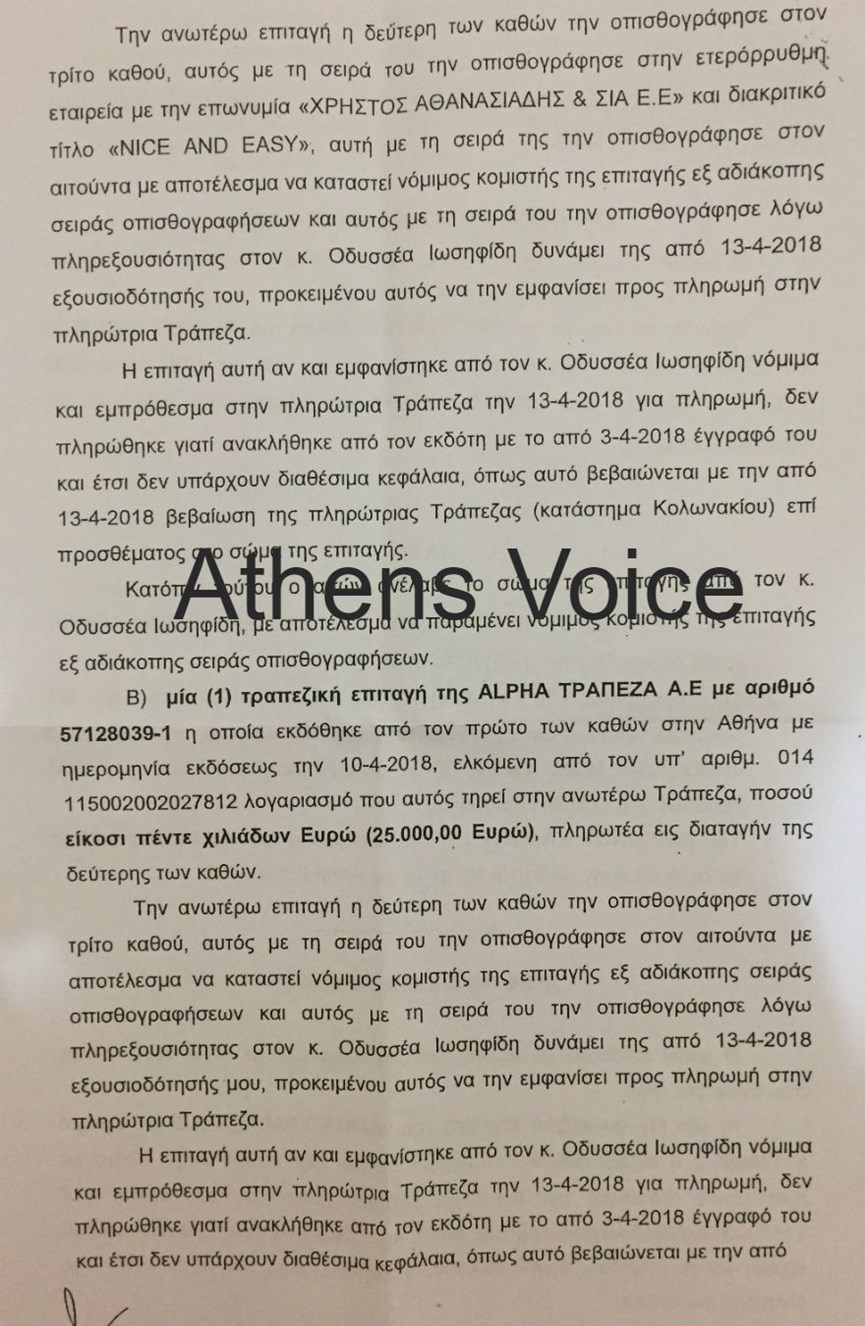 Το δικαστικό έγγραφο για την κατάσχεση στο σπίτι και το γραφείο του Αλέξανδρου Λυκουρέζου