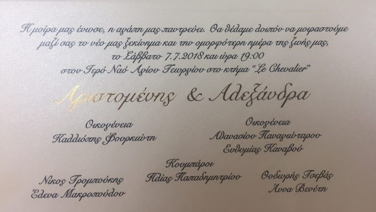 Το προσκλητήριο γάμου της Αλεξάνδρας Παναγιώταρου και του Αριστομένη Γιαννόπουλου.