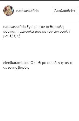 Το σχόλιο στο instagram της Νατάσας Σκαφιδά
