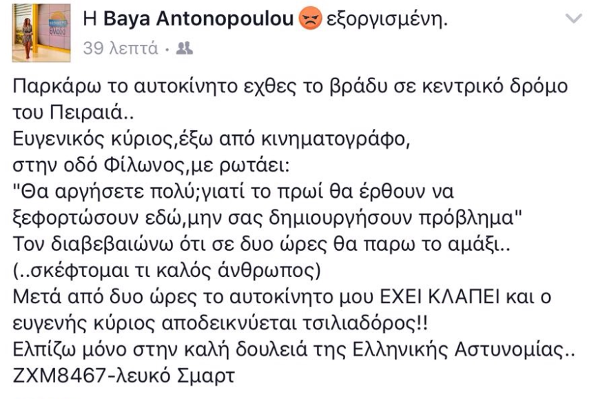 Μπάγια Αντωνοπούλου για ληστεία