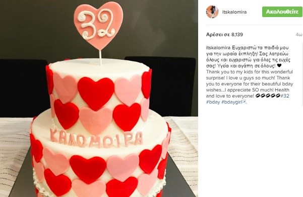 Η ανάρτηση της Καλομοίρας με την τούρτα για τα 32α γενέθλιά της