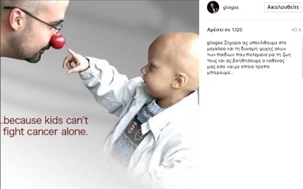Το μήνυμα του Γιώργου Λιάγκα στο instagram με αφορμή την Παγκόσμια Ημέρα Παιδικού Καρκίνου