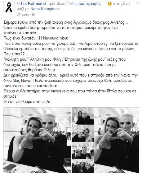 Το μήνυμα της κολλητής φίλης της Νανάς Καραγιάννη για τον θάνατό της.