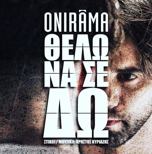 Το νέο τραγούδι των Onirama λέγεται Θέλω να σε δω