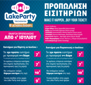 Λεπτομέρειες για το Lake party στην Τριχωνίδα