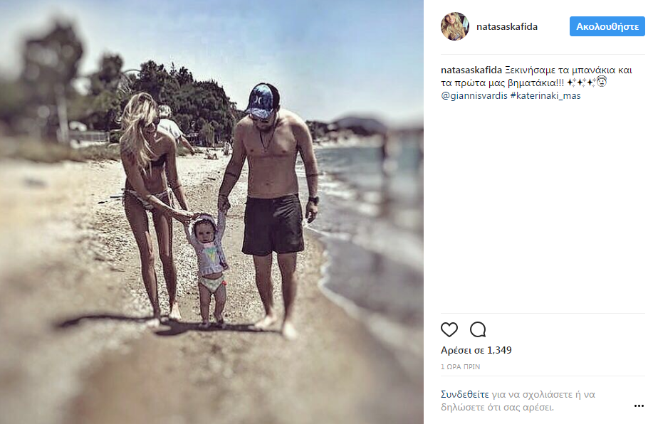 Η Νατάσα Σκαφιδά με τον Γιάννη Βαρδή και την κόρη τους στην παραλία
