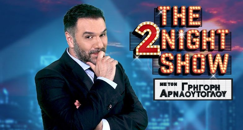The 2Night Show με τον  Γρηγόρη Αρναούτογλου
