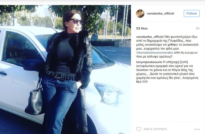 Η ανακοίνωση της Βάνας Μπάρμπα για την κλοπή του αυτοκινήτου της