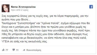 Το μήνυμα της Νένας Χρονοπούλου